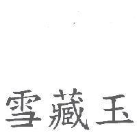 雪藏玉