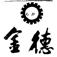 金德及圖 GD