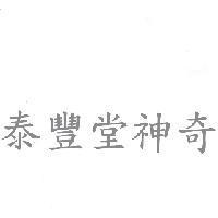 泰豐堂神奇