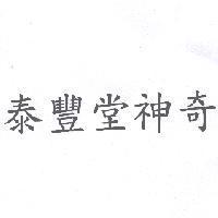 泰豐堂神奇
