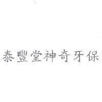 泰豐堂神奇牙保