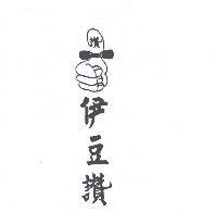 伊豆讚及圖