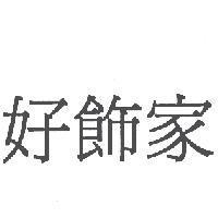 好飾家