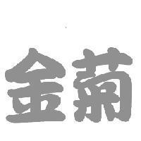 金菊
