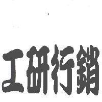 工研行銷