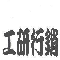 工研行銷