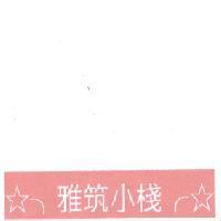 雅筑小棧及圖