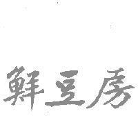 鮮豆房