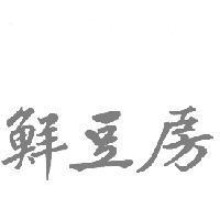 鮮豆房