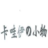 卡哇伊 の 小物