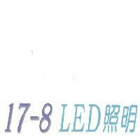 17-8 LED 照明