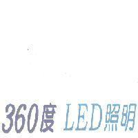 360 度 LED 照明