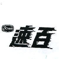速百