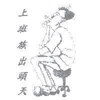 上班族出頭天及圖