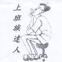 上班族達人及圖