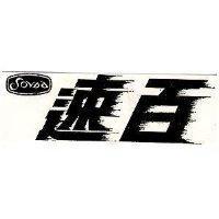 速百