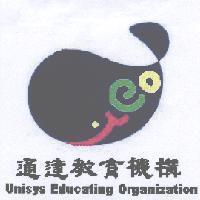 通達教育機構 Unisys Educating Organization 及圖栙