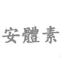 安體素