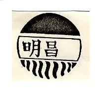 明昌及圖