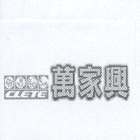 萬家興 CLETE 及圖