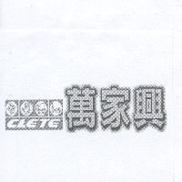 萬家興 CLETE 及圖
