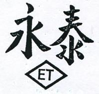 永泰及圖 ET 