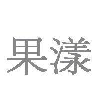果漾