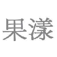 果漾