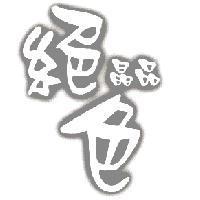 晶品絕色及圖