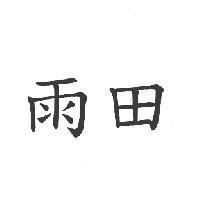 雨田