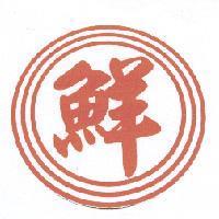 鮮及圖