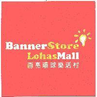 BannerStore LohasMall 百亮環球樂活村及圖