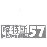 喀特斯 CACTUS 57