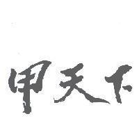 甲天下