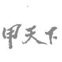 甲天下