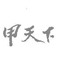 甲天下