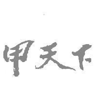 甲天下
