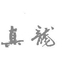 真龍