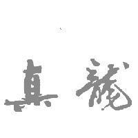 真龍