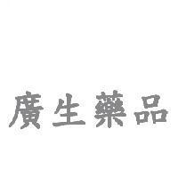 廣生藥品
