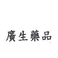 廣生藥品