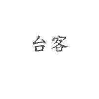 台客