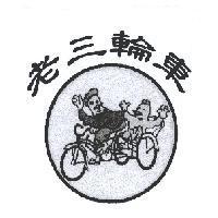 老三輪車及圖