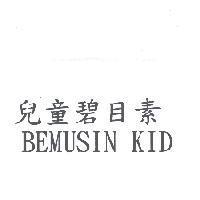 兒童碧目素 BEMUSIN KID