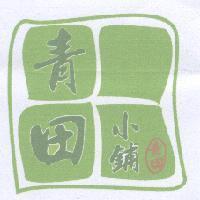 青田小鋪養生館及圖