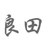 良田
