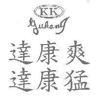 達康爽達康勇及圖 KK gukang
