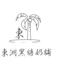 東洲黑糖奶舖及圖
