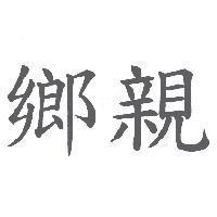 鄉親