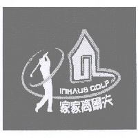 家家高爾夫 INHAUS GOLF 及圖